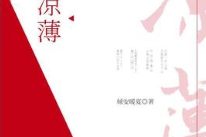 涼薄(傾安暖夏所著小說)