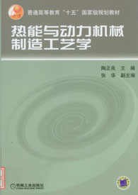 熱能與動力機械製造工藝學