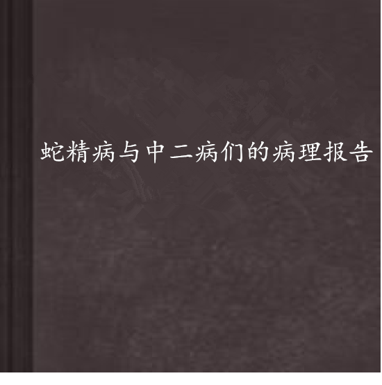 蛇精病與中二病們的病理報告