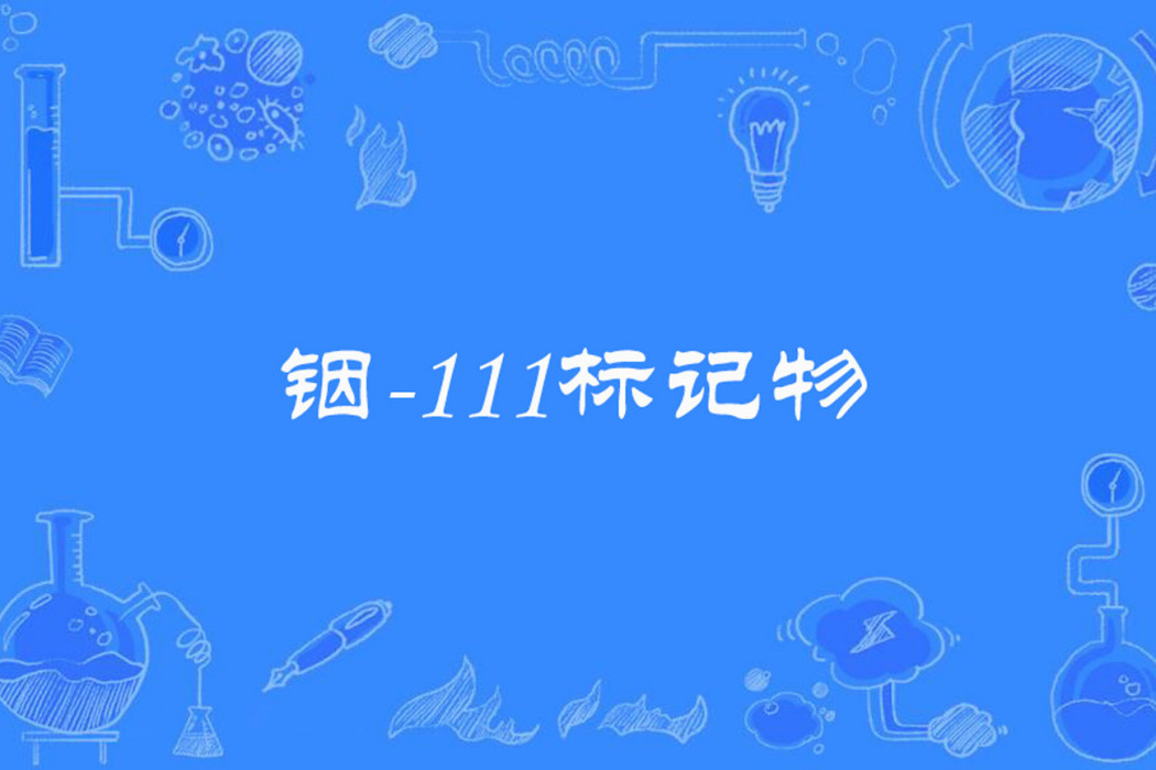 銦-111標記物