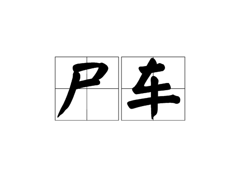 屍車(字詞，語言)