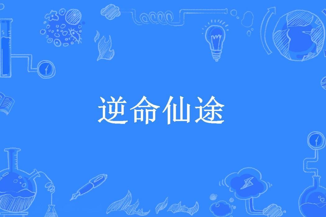 逆命仙途(雁南所著小說)