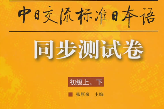 新版中日交流標準日本語同步測試卷