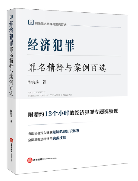 經濟犯罪罪名精釋與案例百選