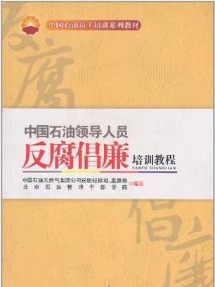 中國石油領導人員反腐倡廉培訓教程