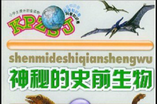 神秘的史前生物-小學生課外拼音讀物·科普知識卷