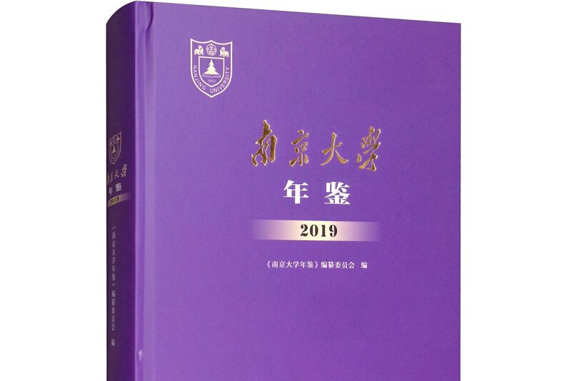 南京大學年鑑2019