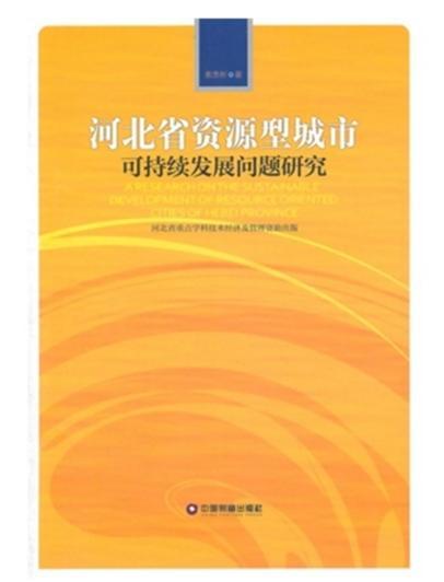 河北省資源型城市可持續發展問題研究