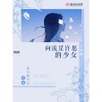 十年前向流星許願的少女