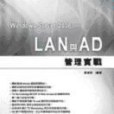 Windows Server 2008 LAN 與 AD 管理實戰（附CD,DVD）