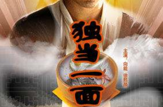 獨當一面(2008年周偉導演中國大陸電影)