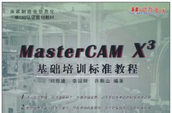 MasterCAM X3基礎培訓標準教程