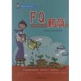 培養未來的孩子：FQ財商