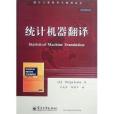 國外計算機科學教材系列：統計機器翻譯