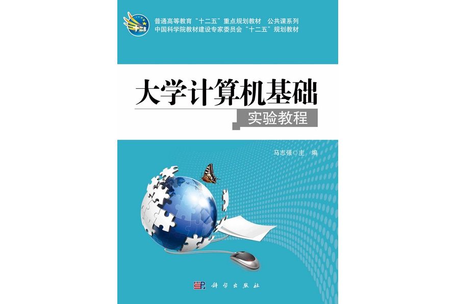 大學計算機基礎實驗教程(2012年科學出版社出版的圖書)