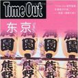 Time Out城市指南叢書：東京