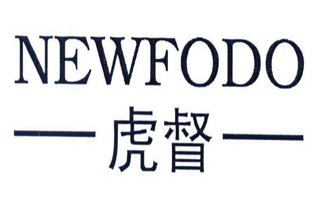 虎督；NEWFODO