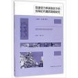 雙重權力體系制約下的瀋陽近代建築制度研究（1861-1945年）