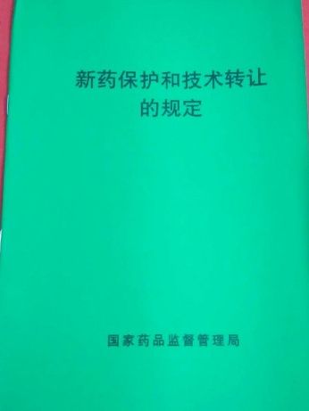 新藥保護和技術轉讓的規定