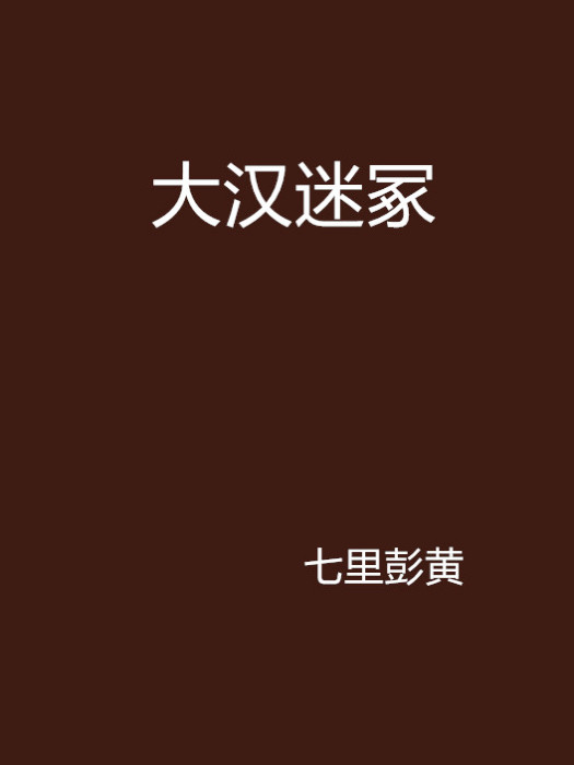 大漢迷冢