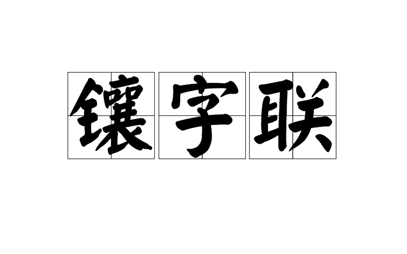 鑲字聯