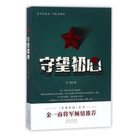 守望初心(2017年中譯出版社出版的圖書)