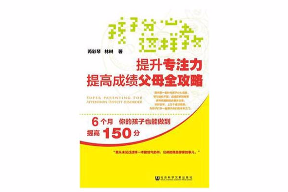 孩子分心這樣教：提升專注力提高成績父母全攻略