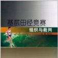 基層田徑競賽組織與裁判