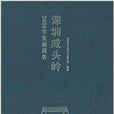 深圳鹹頭嶺：2006年發掘報告