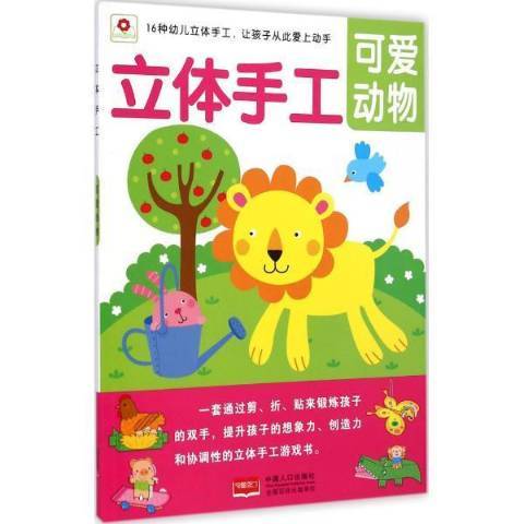 立體手工：可愛動物(2015年中國人口出版社出版的圖書)