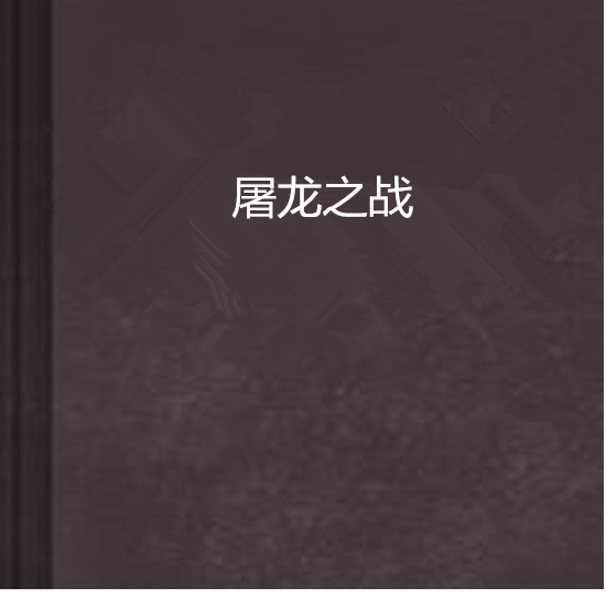 屠龍之戰(小說)