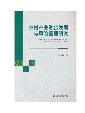 農村產業融合發展與風險管理研究