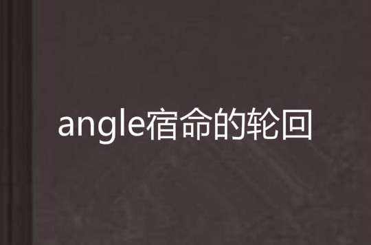 angle宿命的輪迴