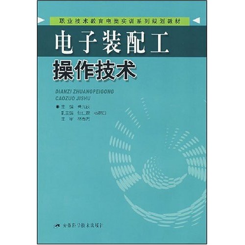 職業技術教育電類實訓系列規劃教材·電子裝配工操作技術