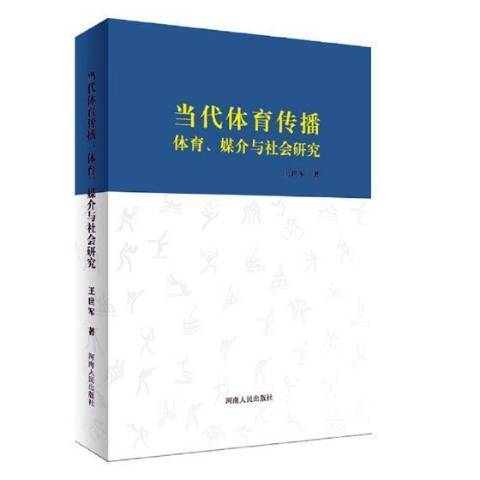 當代體育傳播：體育、媒介與社會研究