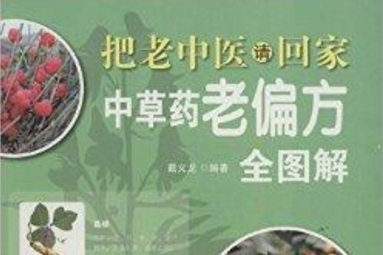 把老中醫請回家：中草藥老偏方全圖解