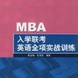 MBA入學聯考英語全項實戰訓練