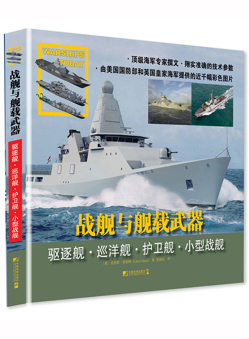 戰艦與艦載武器：驅逐艦·巡洋艦·護衛艦·小型戰艦