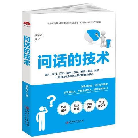 問話的技術(2017年江西美術出版社出版的圖書)