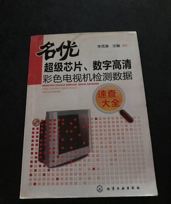 名優超級晶片、數字高清彩色電視機檢測數據速查大全