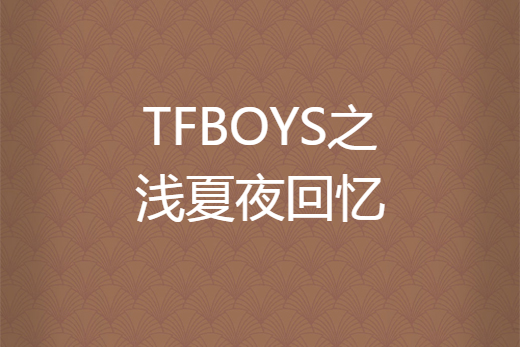 TFBOYS之淺夏夜回憶