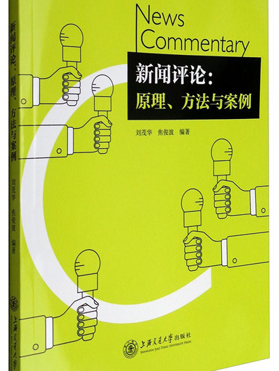 新聞評論：原理、方法與案例