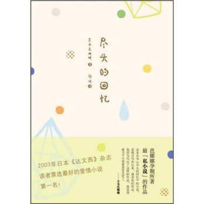 盡頭的回憶(吉本芭娜娜創作小說集)