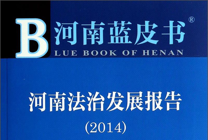河南藍皮書：河南法治發展報告（2014版）