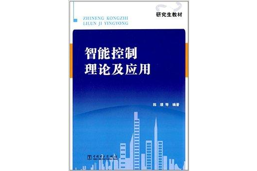 研究生教材：智慧型控制理論及套用