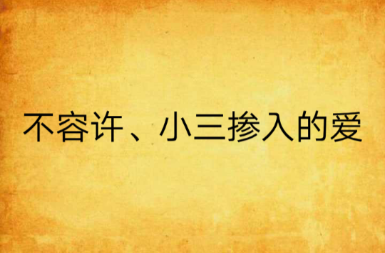 不容許、小三摻入的愛