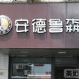 安德魯森（福州廣場店）