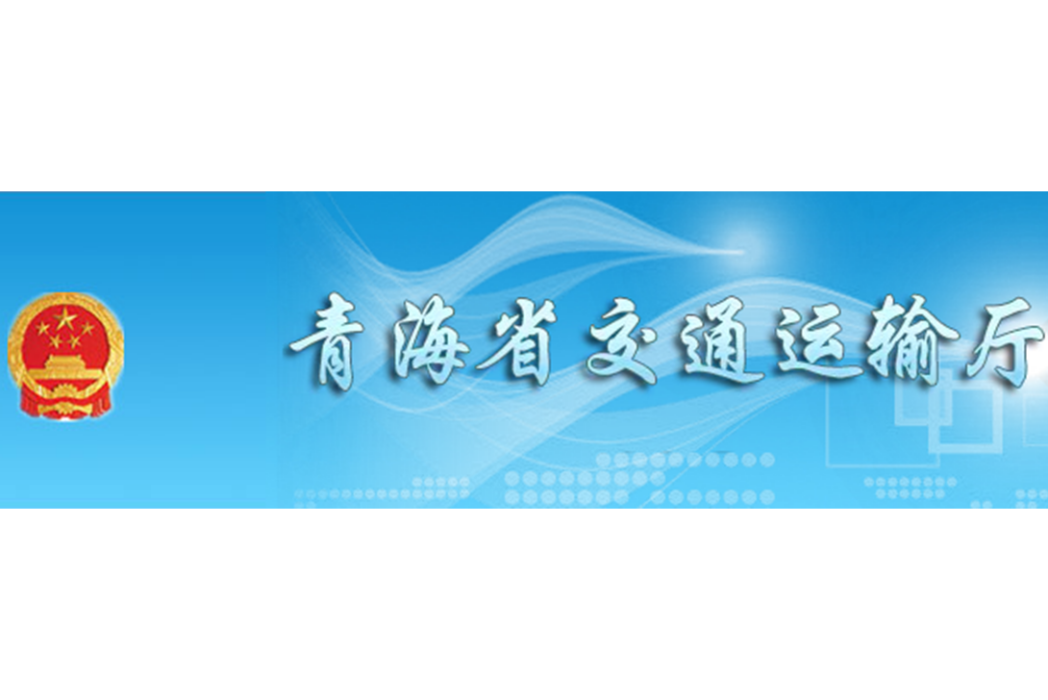 青海省交通運輸廳