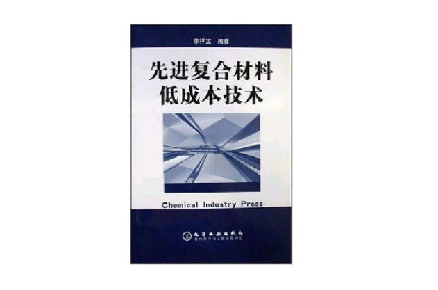 先進複合材料低成本技術