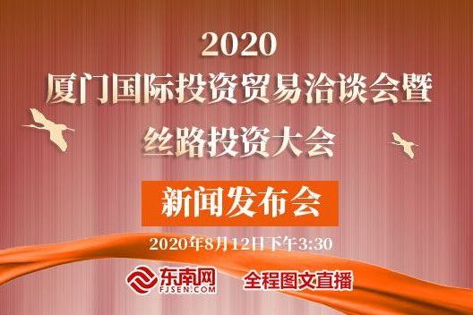 2020廈門國際投資貿易洽談會